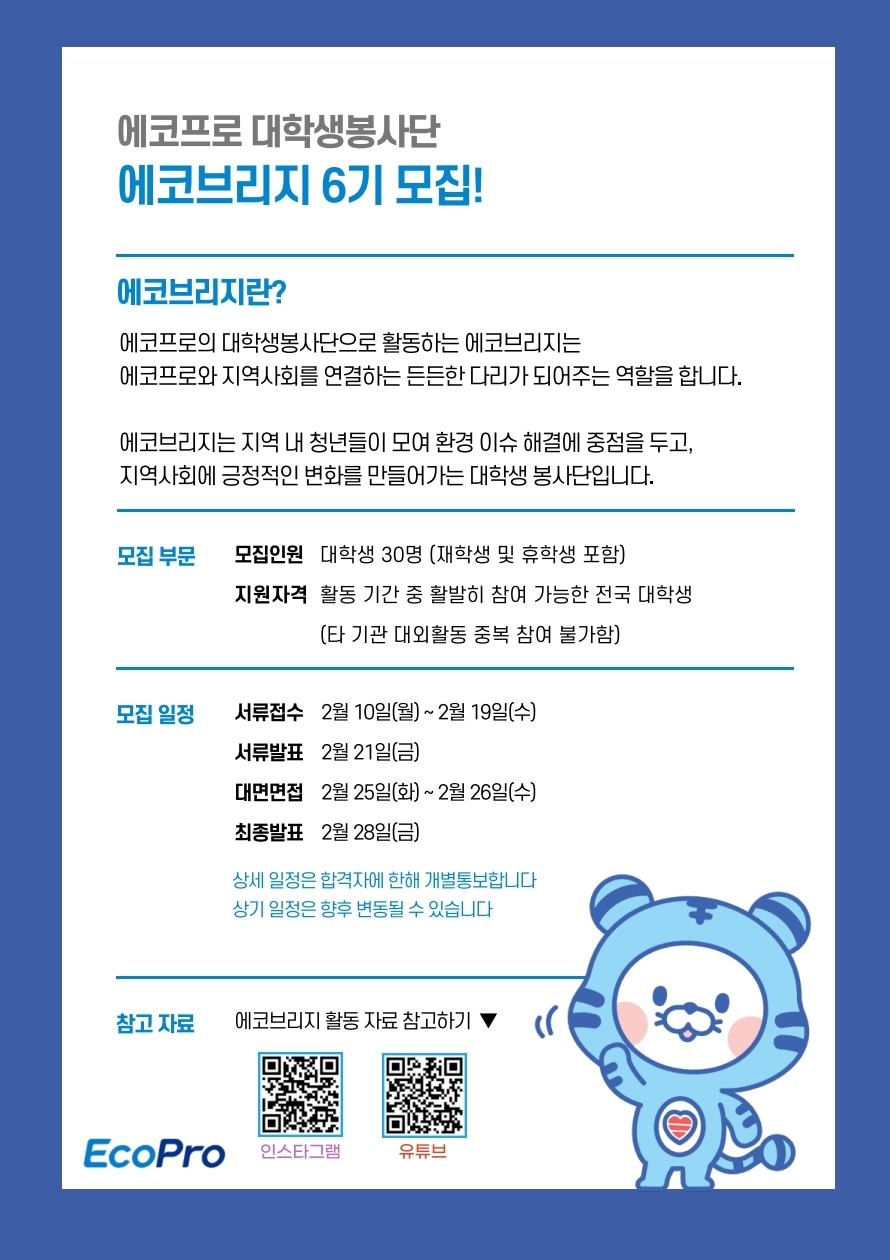 대학생봉사단 에코브리지 6기 모집 안내