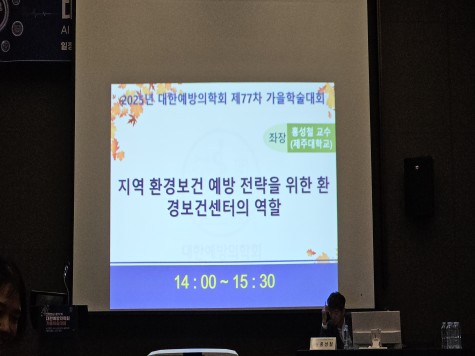 제주특별자치도 환경보건센터, 제77차 대한예방의학회 가을학술대회서 지역 환경보건 예방전략 논의