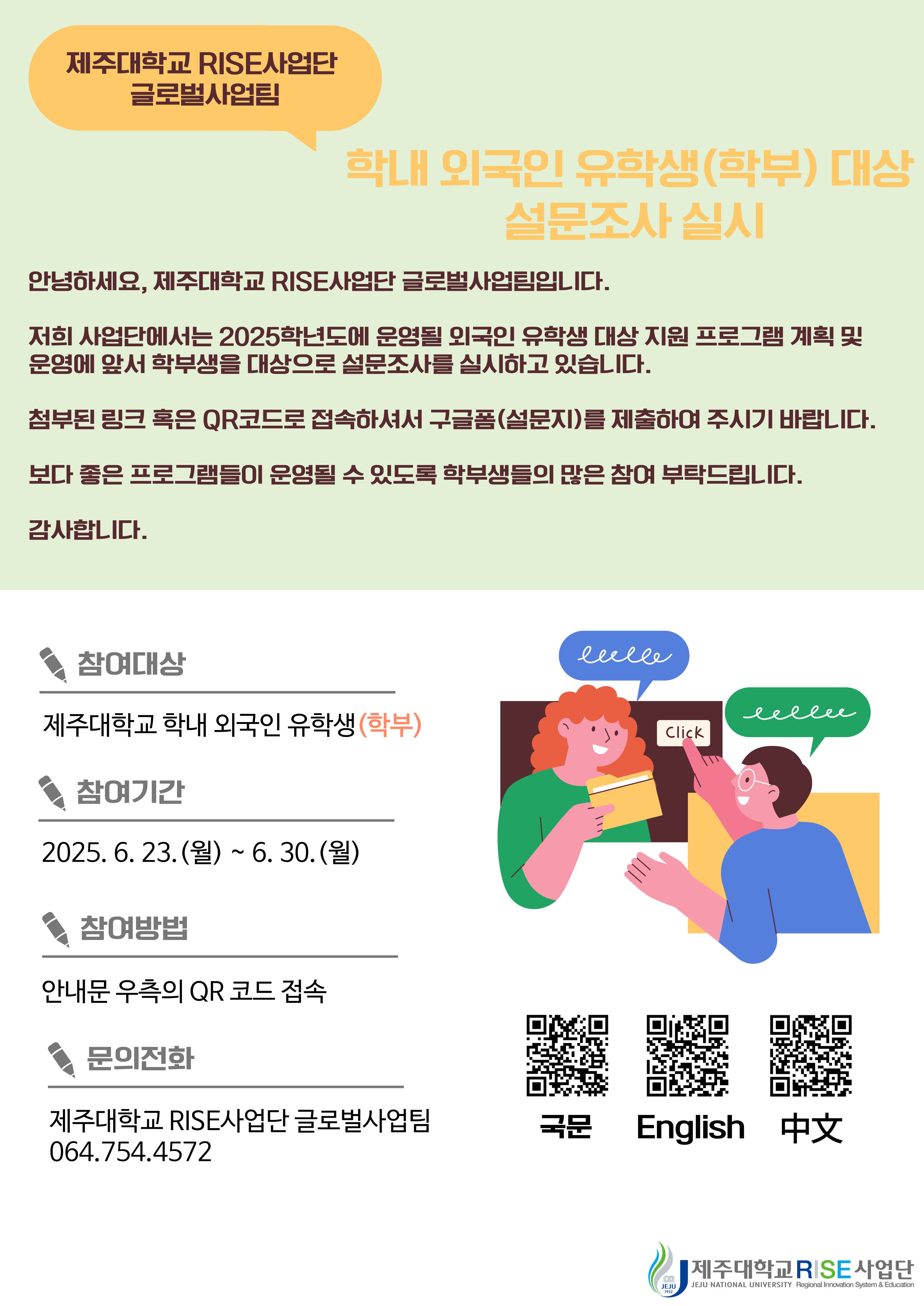 [제주대학교 RISE사업단] 학내 외국인 유학생(학부생) 대상 설문조사 안내(Conducting a Survey for International Undergraduate Students on Campus)
