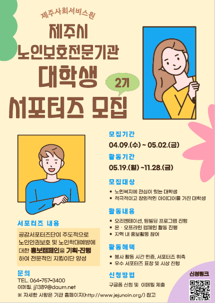 (제주시노인보호전문기관)2025 대학생 노인인권지킴이단 '공감 서포터즈' 모집