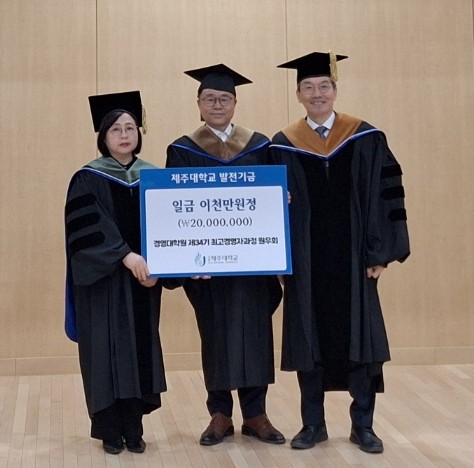 제주대학교 경영대학원 최고경영자과정 34기, 대학 발전기금 2,000만원 기탁