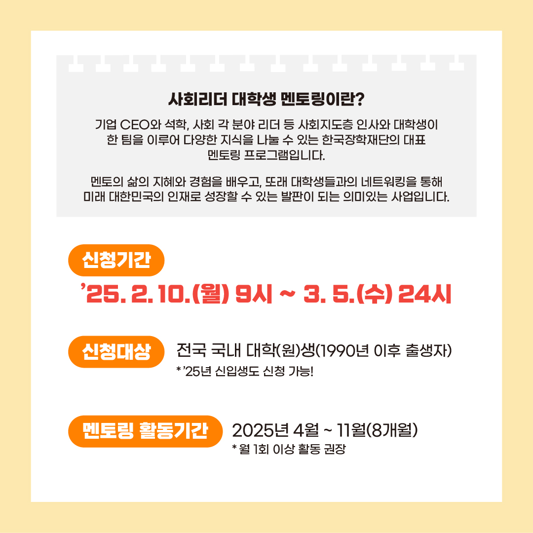 [한국장학재단] 2025년 제16기 사회리더 대학생 멘토링 멘티 신청 안내