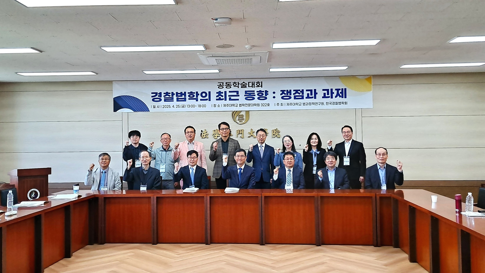 제주대학교 법과정책연구원, 한국경찰법학회와의 공동학술대회 성료