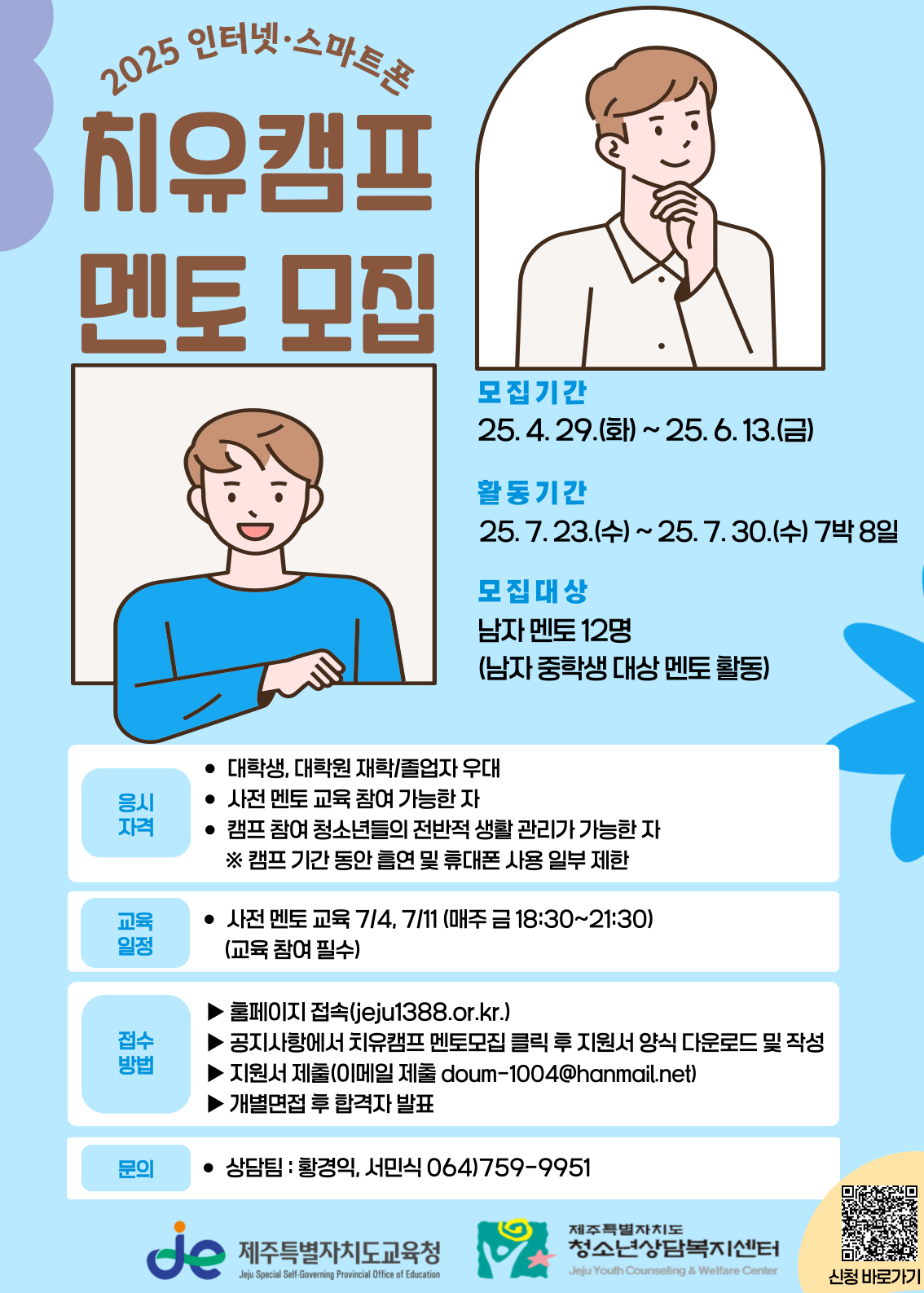 (홍보) 2025 인터넷·스마트폰 치유캠프 멘토모집