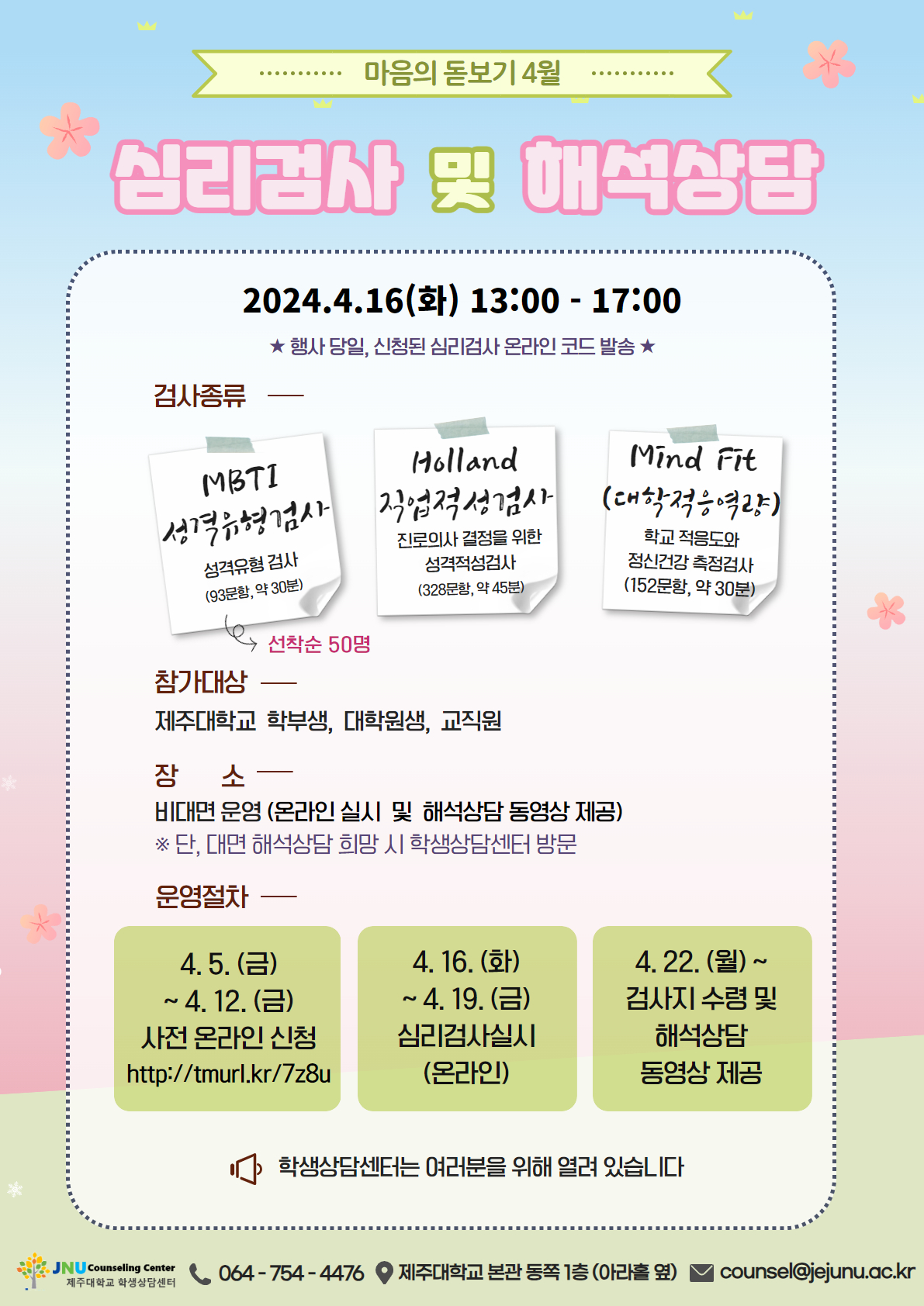 [학생상담센터] 4월 마음의 돋보기 심리검사 프로그램 참가신청 안내