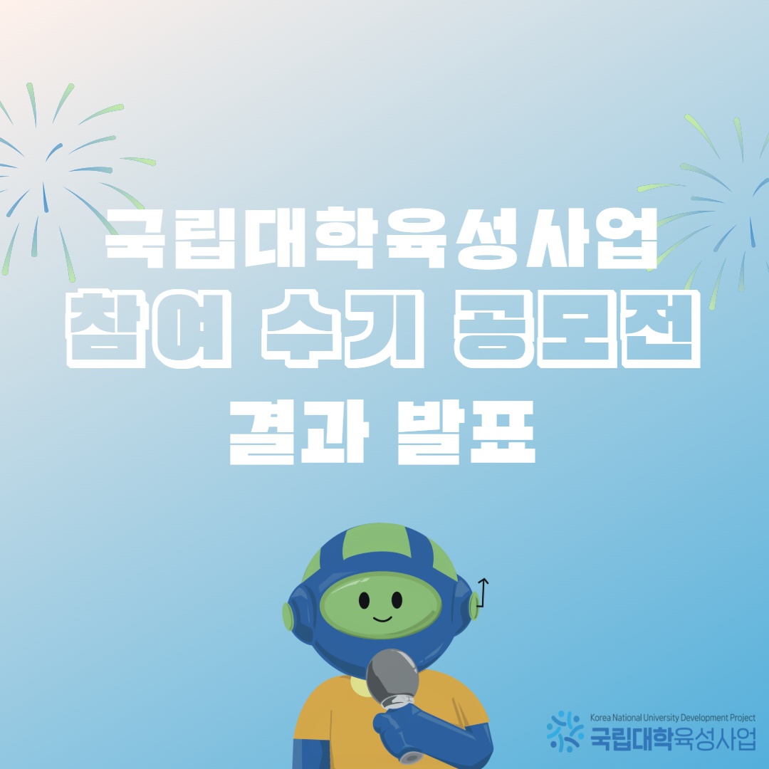 제주대 국립대학육성사업단 ‘2025학년도 국립대학육성사업 참여수기 공모전’ 성료