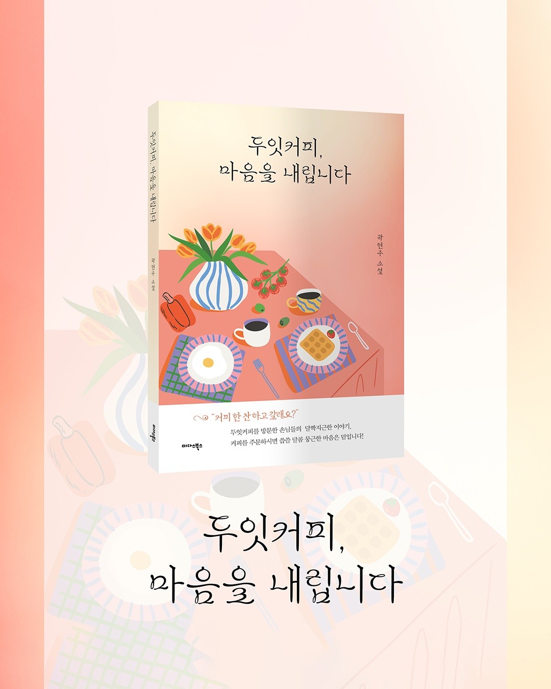 제주대 국어교육과 곽현주 학생, 첫 소설 ‘두잇커피, 마음을 내립니다’ 발간