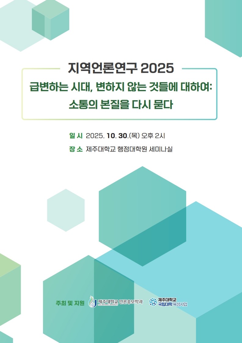 급변하는 시대, 변하지 않는 것들에 대하여: 소통의 본질을 묻다... 제주대 언론홍보학과 ‘지역언론연구 2025’ 개최