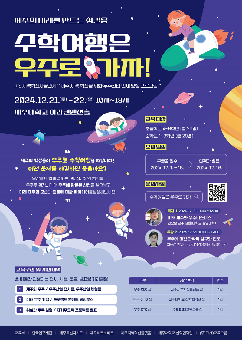 제주에서 우주로 떠나는 수학여행! ‘우주산업 경진대회’ 개최