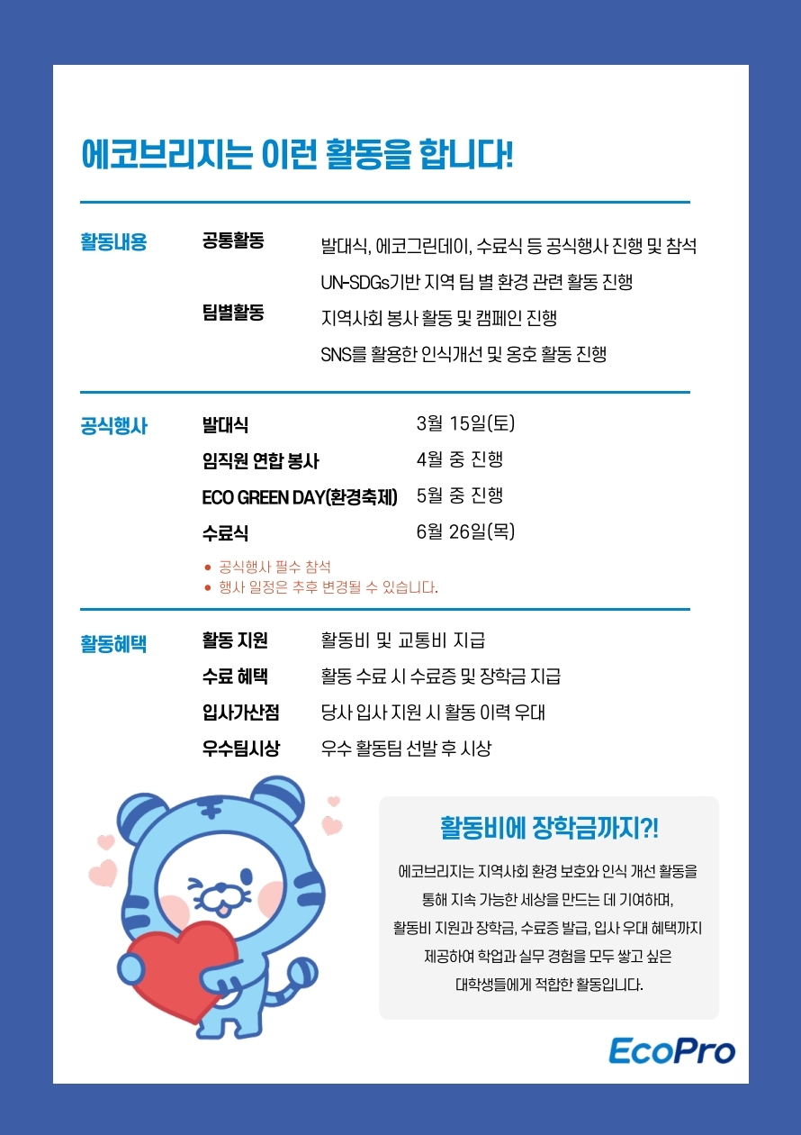 대학생봉사단 에코브리지 6기 모집 안내