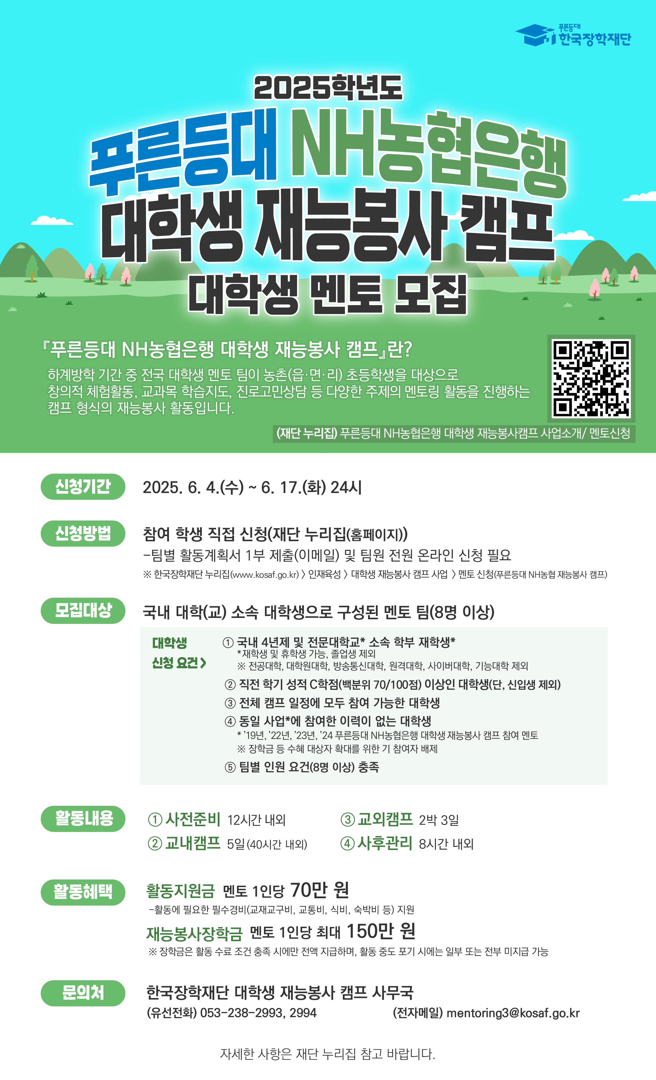 (한국장학재단)푸른등대 NH농협은행 대학생 재능봉사 캠프 대학생 멘토 모집