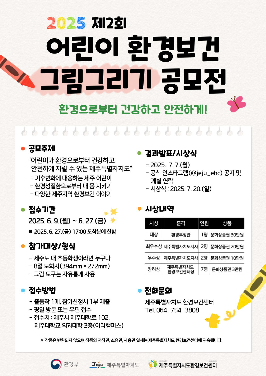 제주특별자치도 환경보건센터, 2025년 제2회 어린이 환경보건 그림그리기 대회 개최