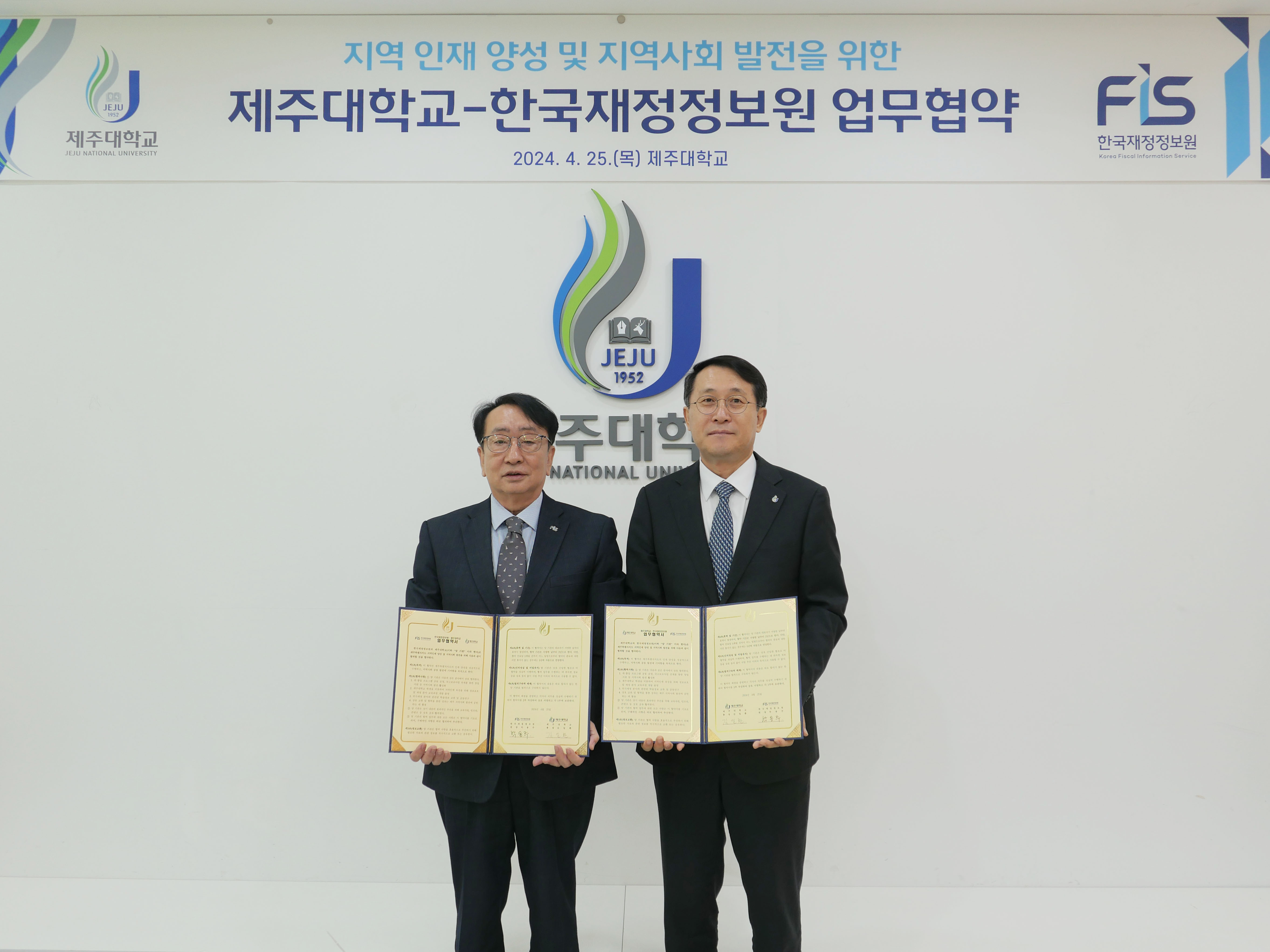 제주대학교-한국재정정보원, 업무협약 체결 지역인재 양성 및 지역사회 발전에 협력