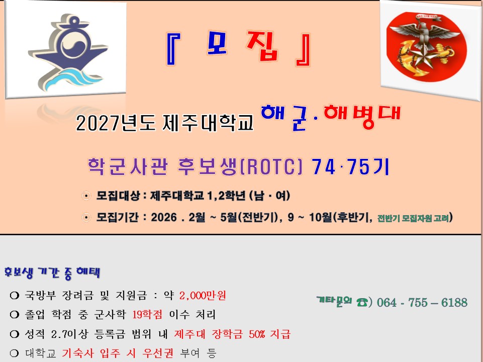 [모집] 2027년도 제주대학교 해군,해병대 학군사관후보생(ROTC) 74, 75기
