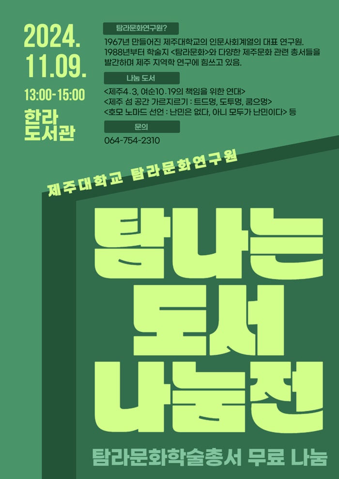 제주대 탐라문화연구원, 탐나는도서나눔전 개최