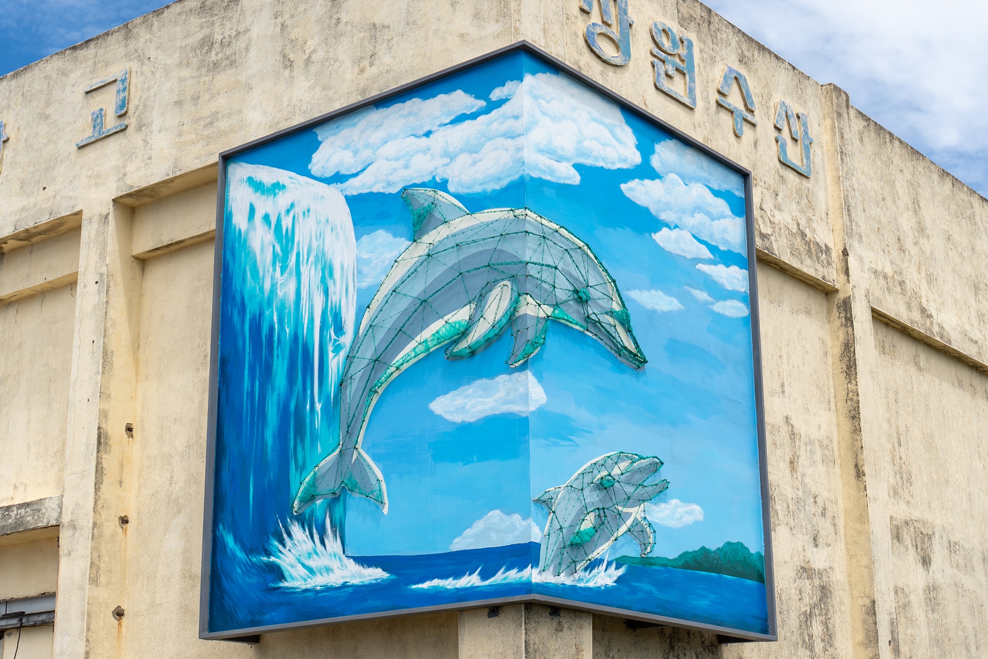 제주대 융합디자인학과 학생들, 지역사회와 함께 ‘남방큰돌고래 보전’ 메시지 담은 친환경 작품 설치 '눈길'