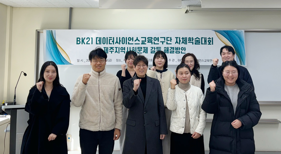 BK21 지속성장데이터사이언스 교육연구단, 제주 지역사회 문제 갈등 해결방안 학술대회 개최