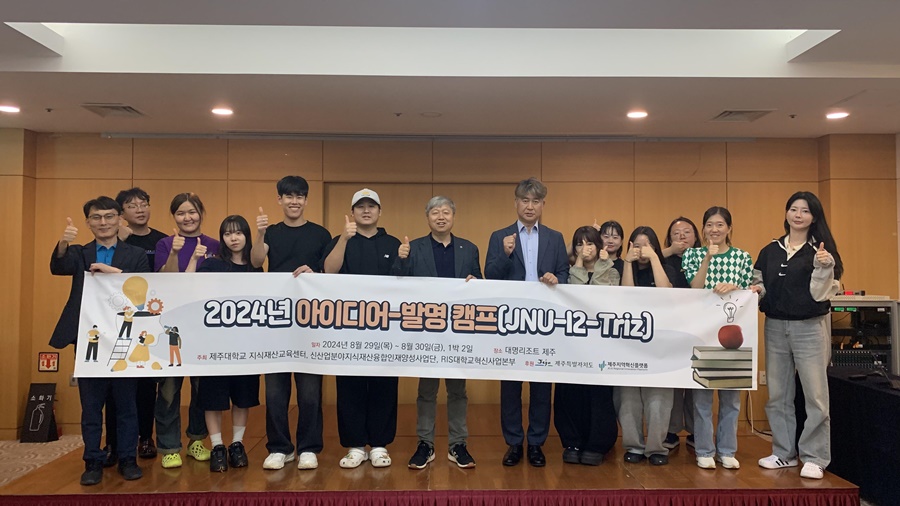 제주대, 아이디어-발명-트리즈 캠프 진행