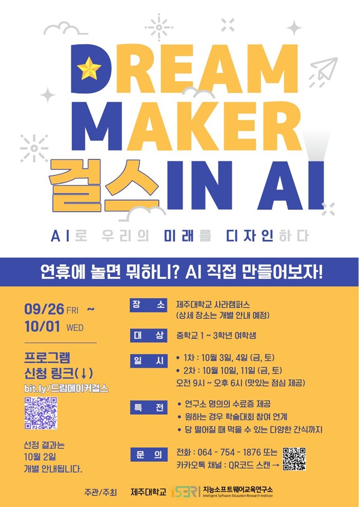 제주대 지능소프트웨어교육연구소, 드림메이커 Girls in AI’ 운영