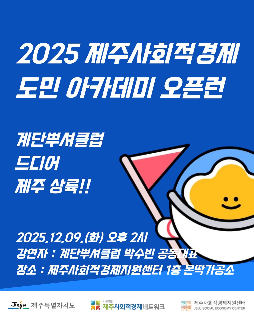 (제주사회적경제지원센터)도민 아카데미 오픈런X계단뿌셔클럽 프로그램 참여 안내