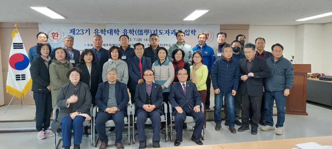 제23기 유학(儒學)대학 유학지도자과정 입학식 개최