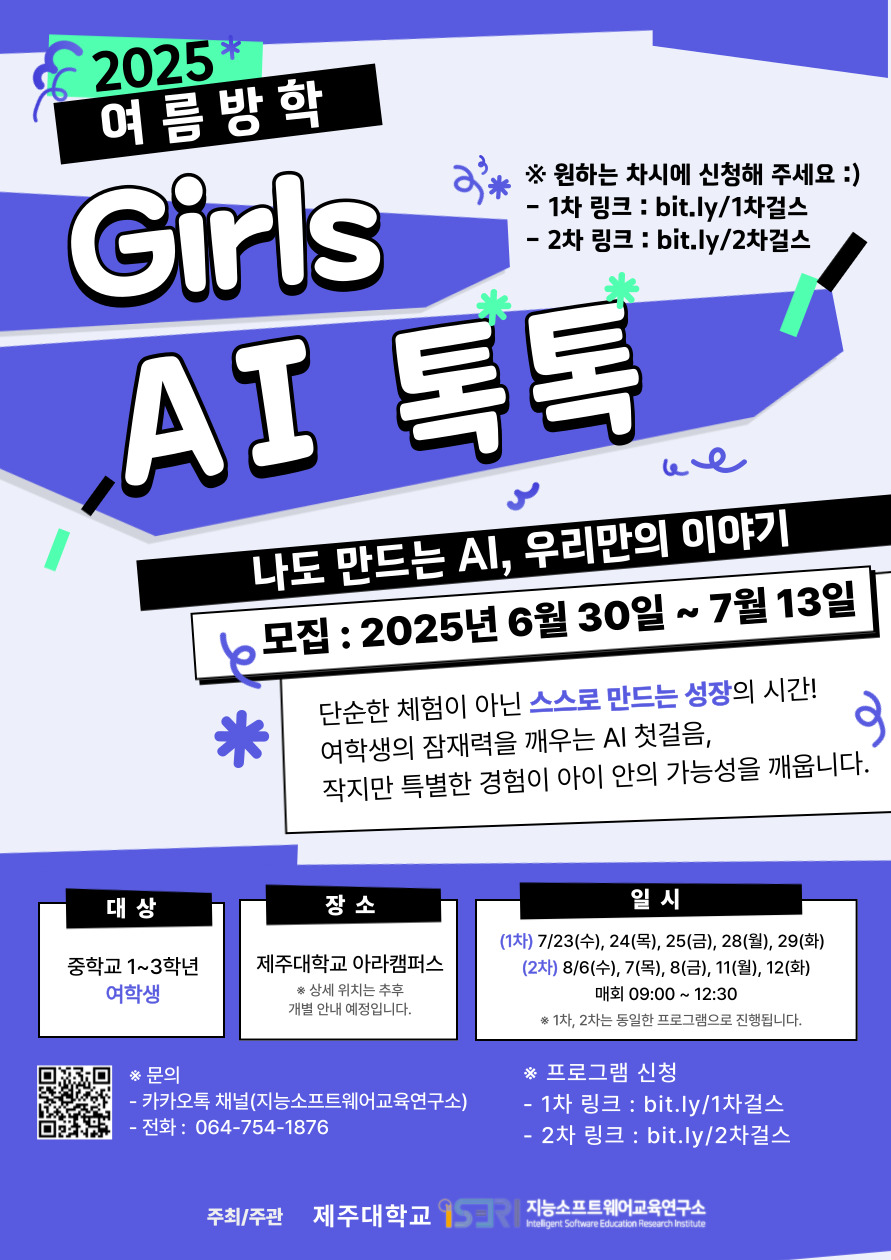 제주대 지능소프트웨어교육연구소 교육 프로그램 참여자 모집