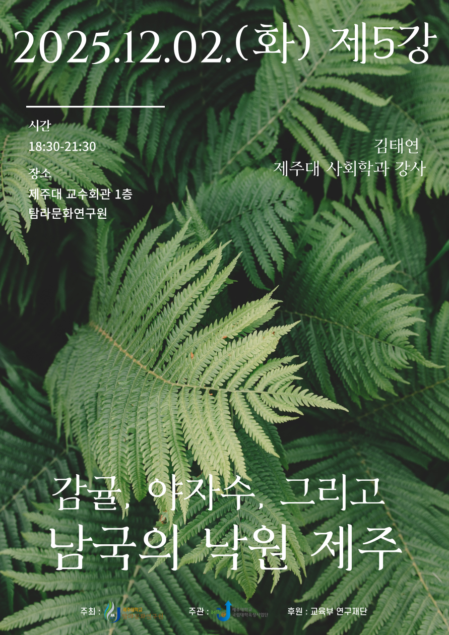 (육성) '제주학의 재조명' 특강 진행 안내