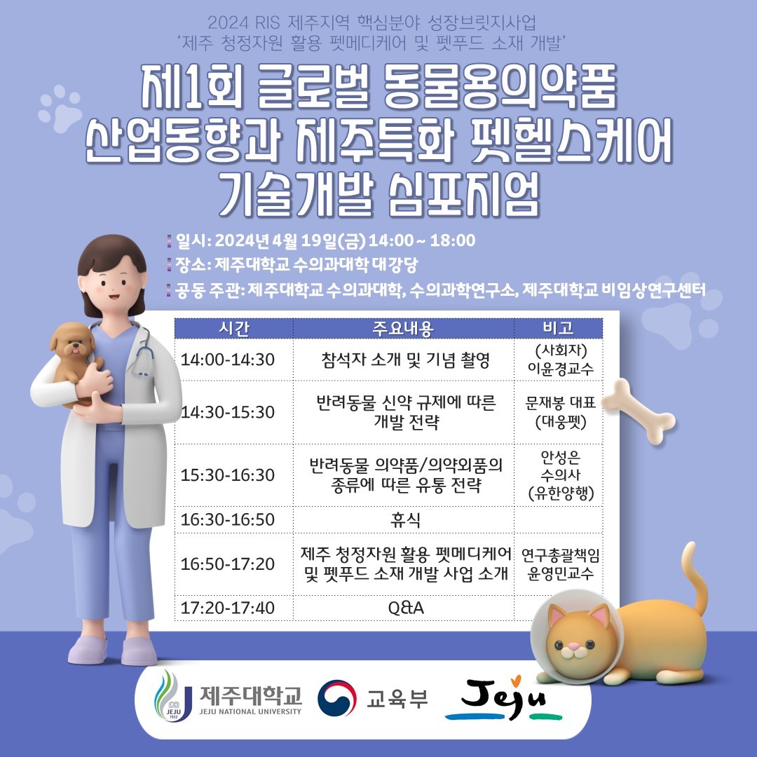 제주 청정자원 활용 펫메디케어 및 펫푸드 소재개발 제1회 심포지엄 개최