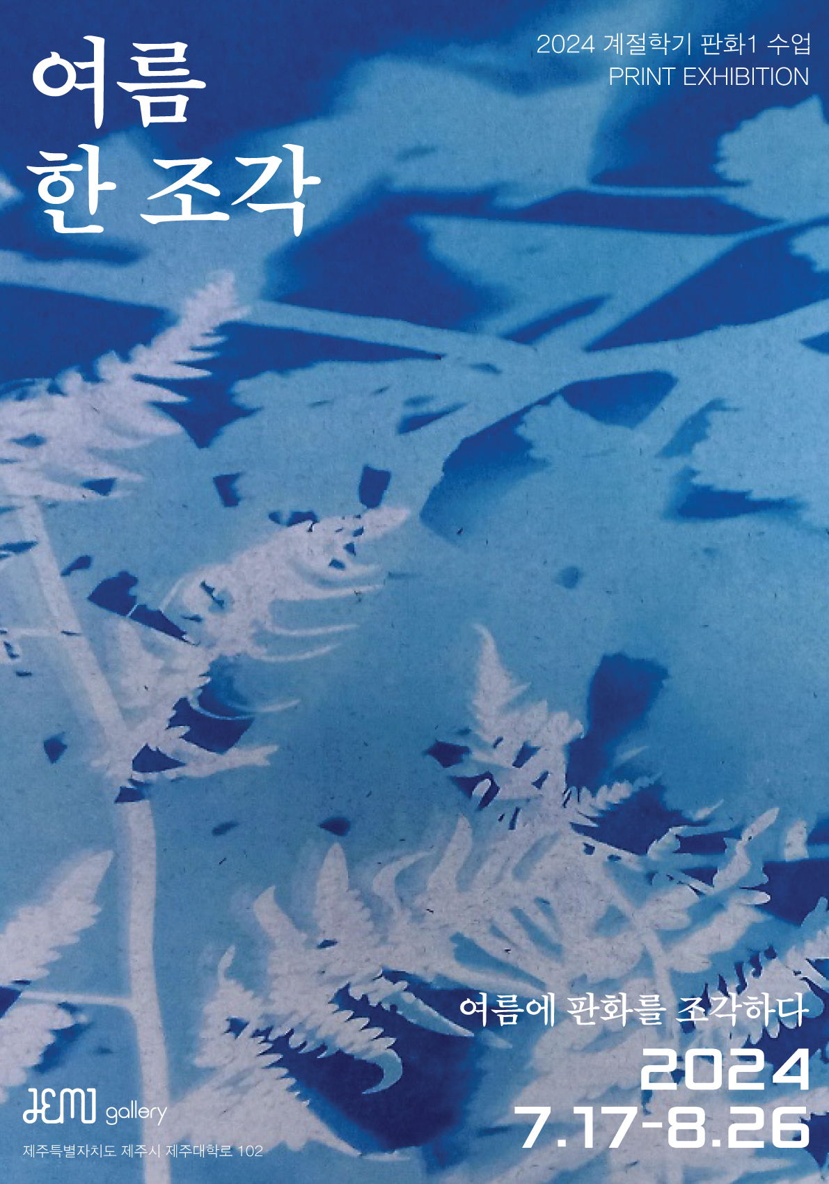 제주의 아름다움을 담아낸 특별한 여름의 추억, 2024 계절학기 판화I 수업展 ‘여름 한 조각’