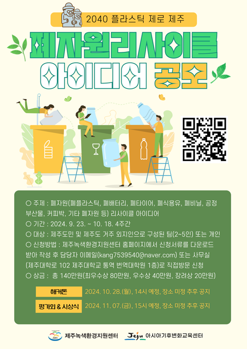 제주녹색환경지원센터, 아시아기후변화교육센터 `폐자원 리사이클 아이디어` 공모