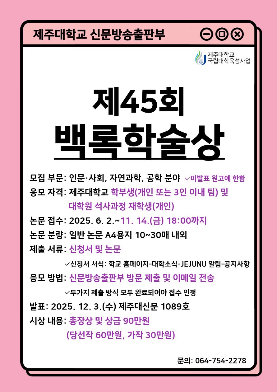 [신문방송출판부] 제45회 백록학술상 공모전 안내