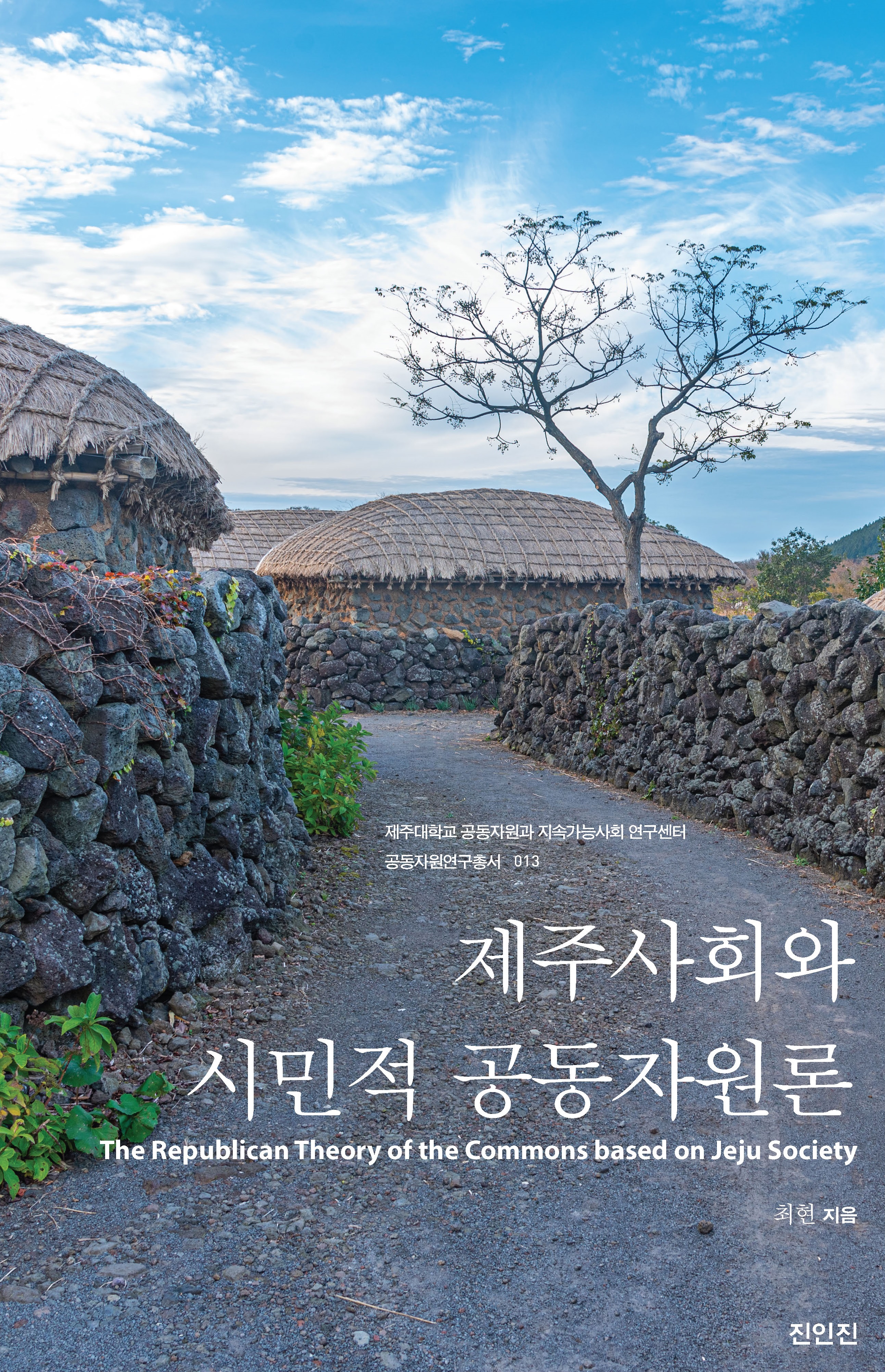 최현 공동자원과 지속가능사회 연구센터장, 「제주사회와 시민적 공동자원론」 출판
