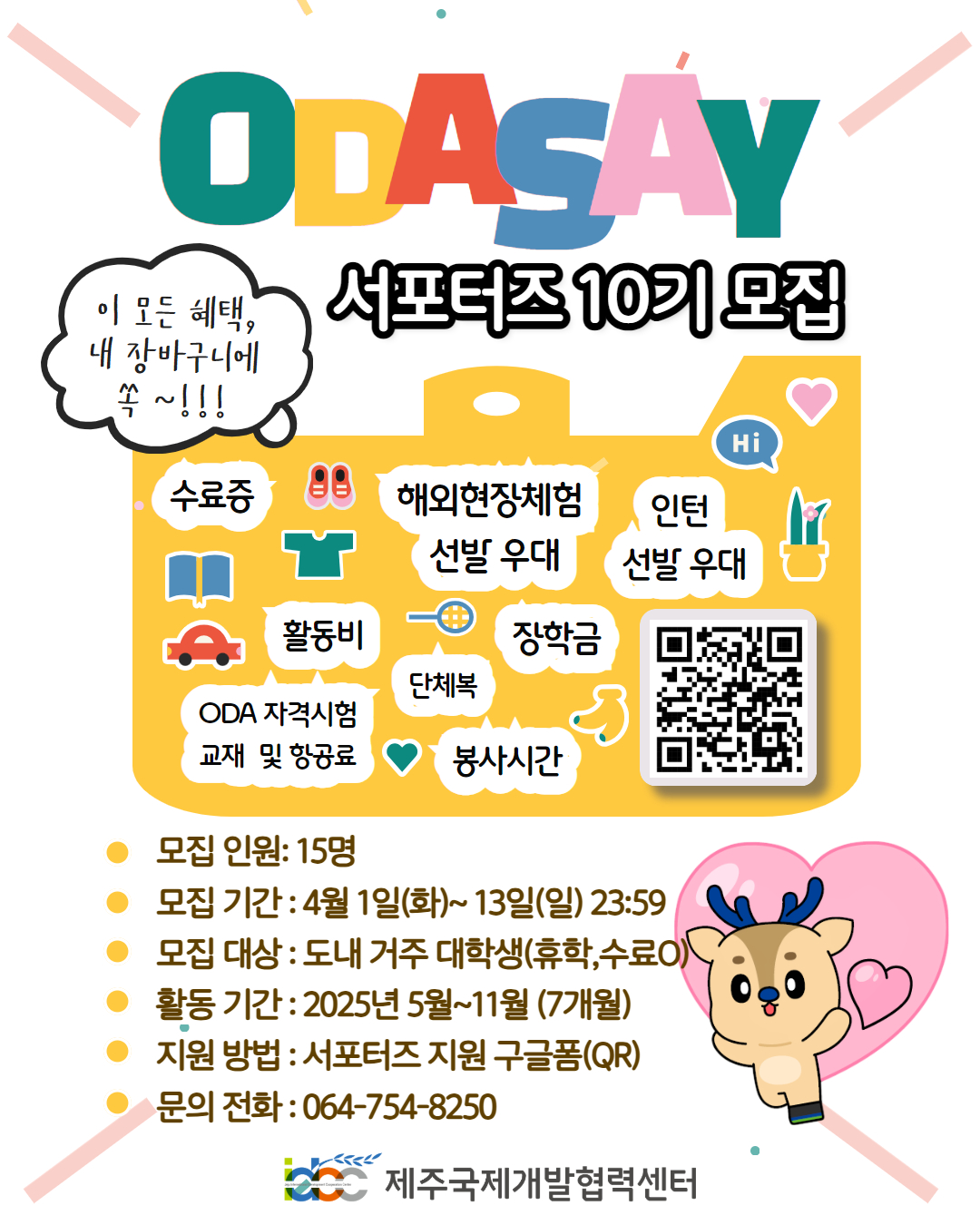 [제주국제개발협력센터] 2025 대학생 ODA 서포터즈 오디세이 10기 모집