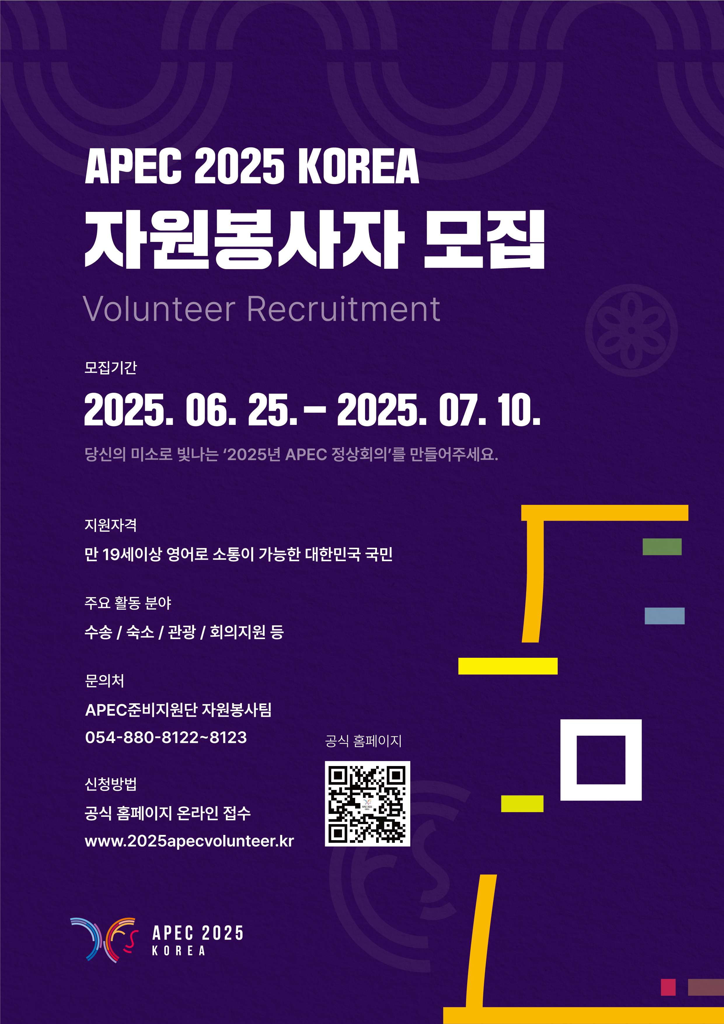 (경상북도)APEC 2025 KOREA 자원봉사자 모집
