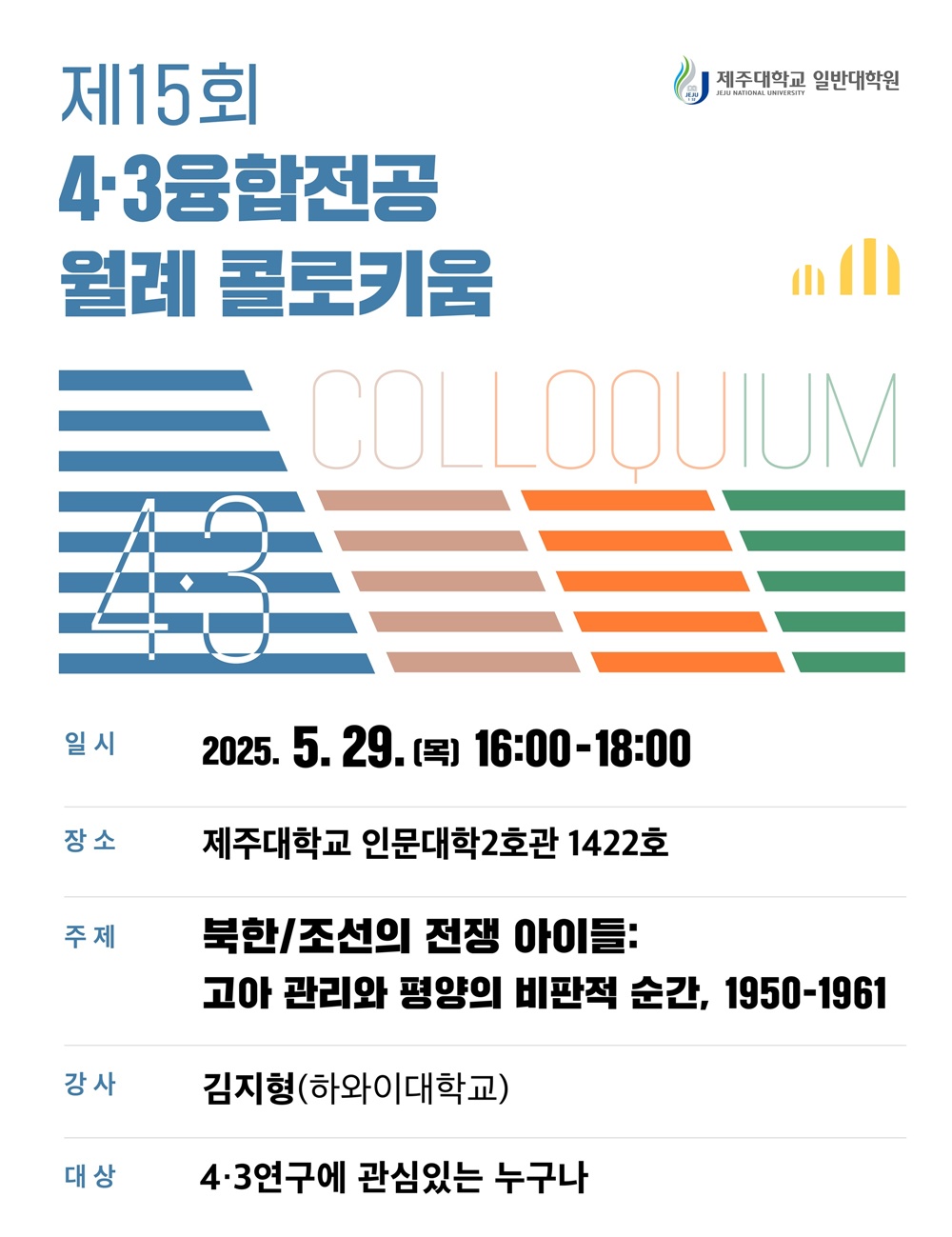 제주대, 4·3융합전공 제15회 월례 콜로키움 개최