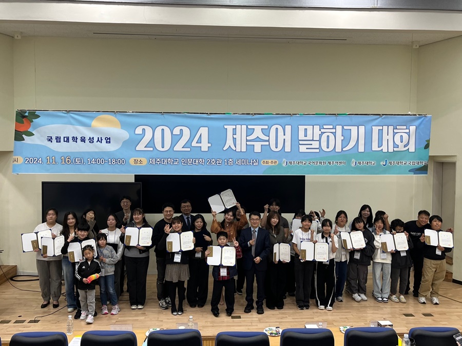 제주대 국어문화원 제주어센터, ‘2024 제주어 말하기 대회’ 성황리에 마무리