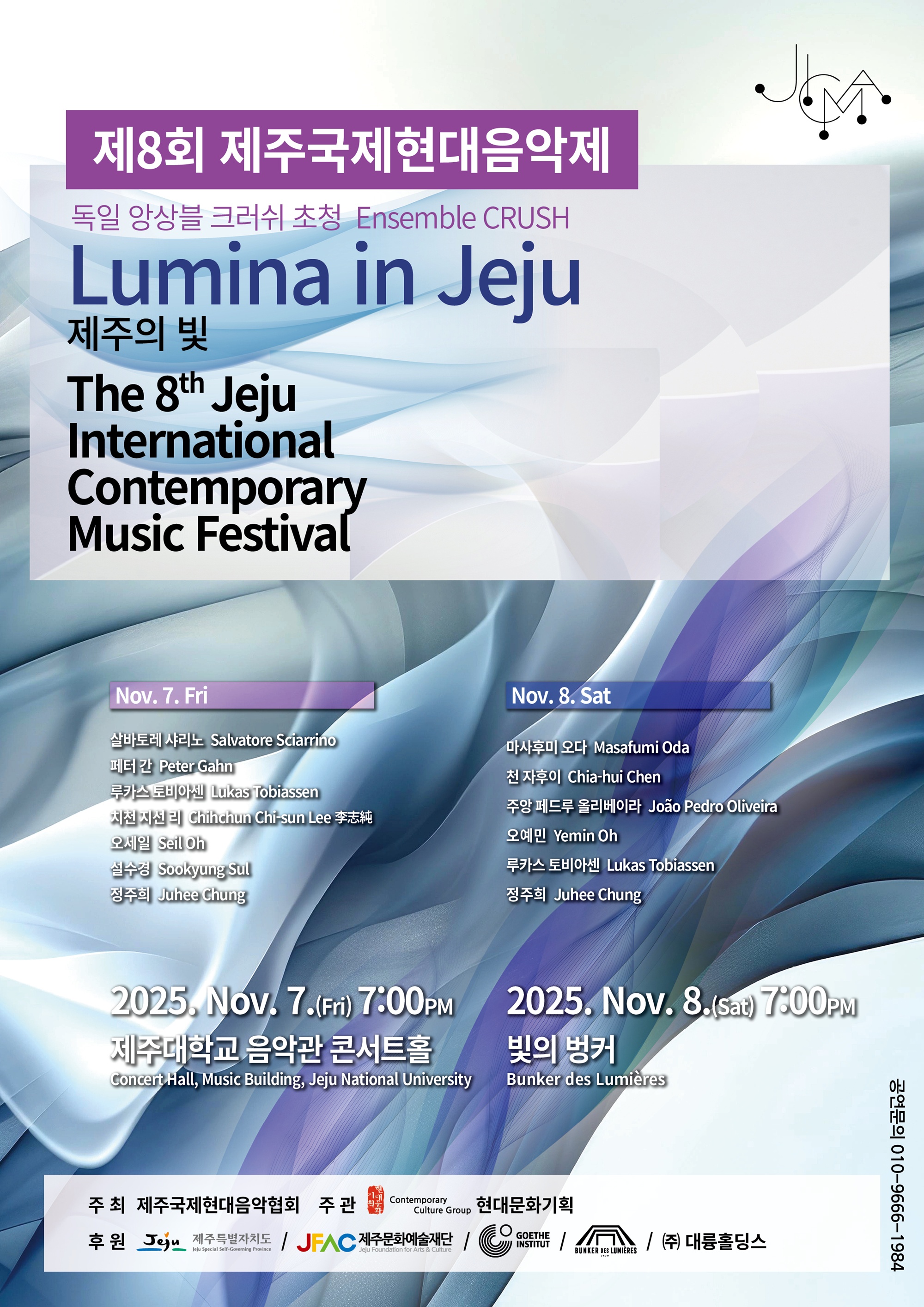 제8회 제주국제현대음악제 11월 7~8일 개최