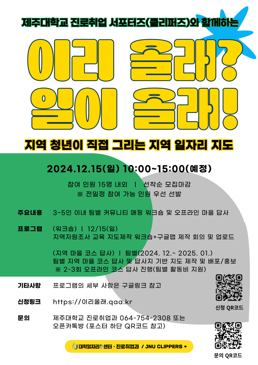 제주대, 지역청년과 함께하는 ‘지역 일자리 활성화 캠페인, 이리올래? 일이올래!’ 운영