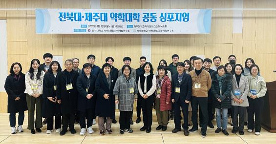 제주대 약학, 전북대 약대와 공동 심포지엄 개최