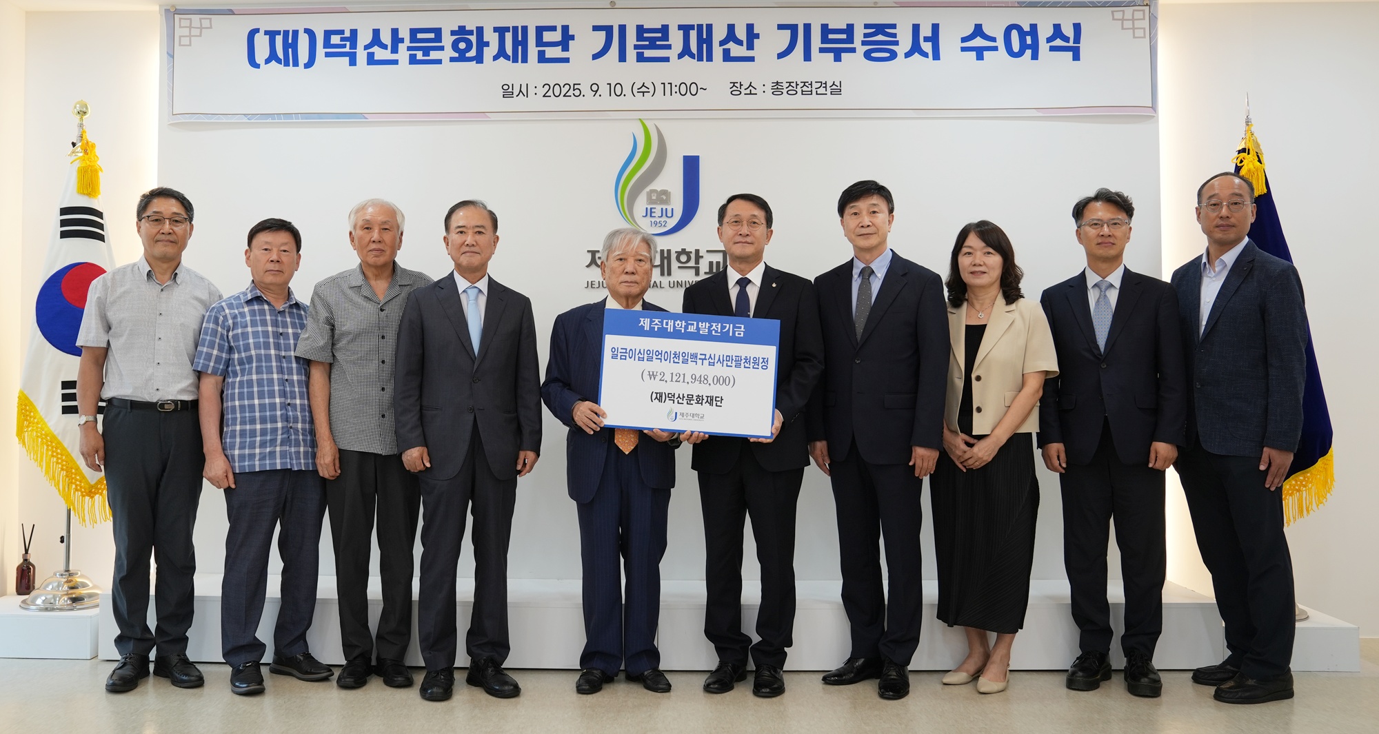 “학교 발전이 곧 제주의 발전” (재)덕산문화재단, 제주대에 21억원 쾌척