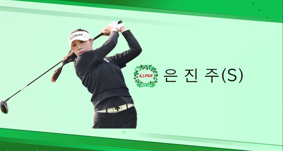 제주대 은진주 학생, 한국여자프로골프협회 정회원 자격 취득