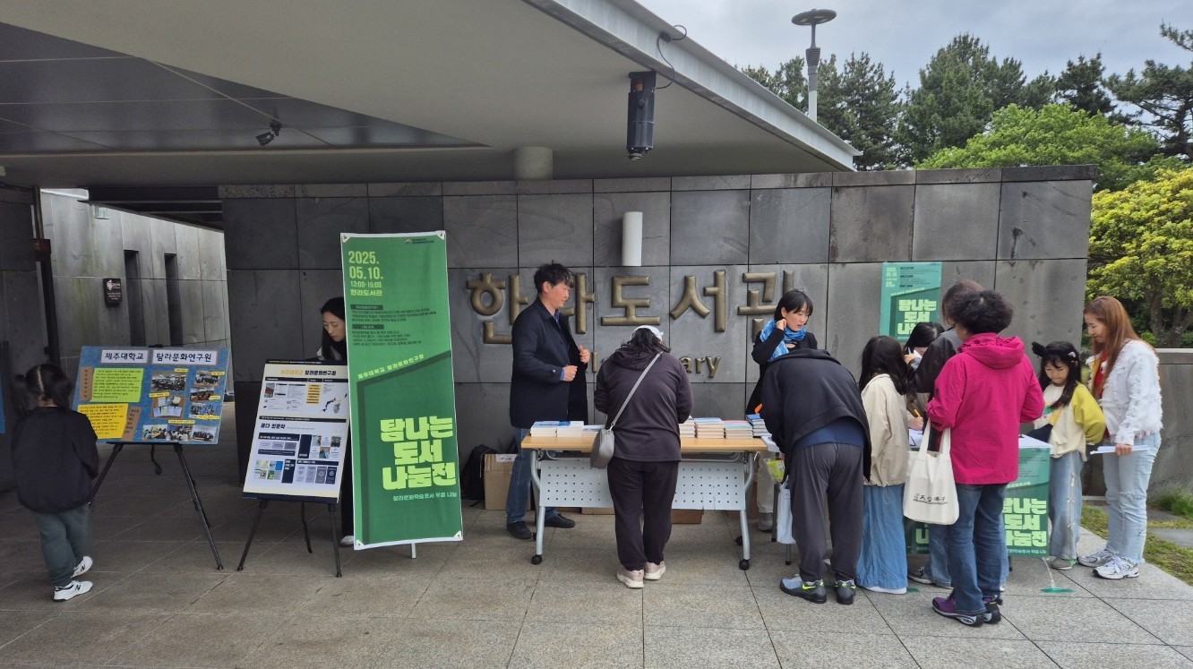 제주대 탐라문화연구원, ‘탐나는 도서나눔전’ 성황리 마무리