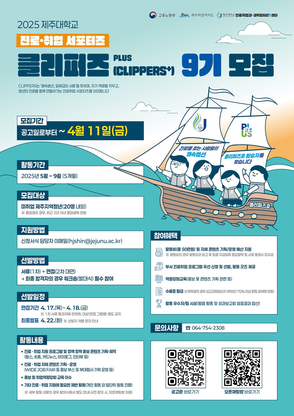 제주대학교, 진로취업 서포터즈 ‘JNU CLIPPERS+ 9기’ 모집