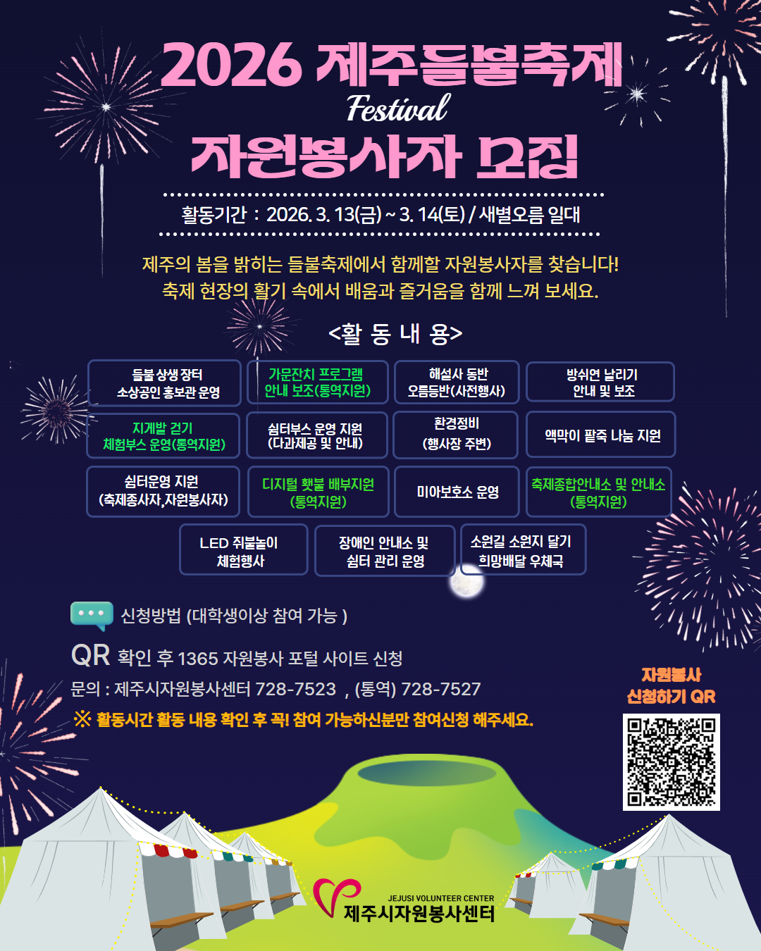 (제주시자원봉사센터)2026 제주들불축제 자원봉사자 모집