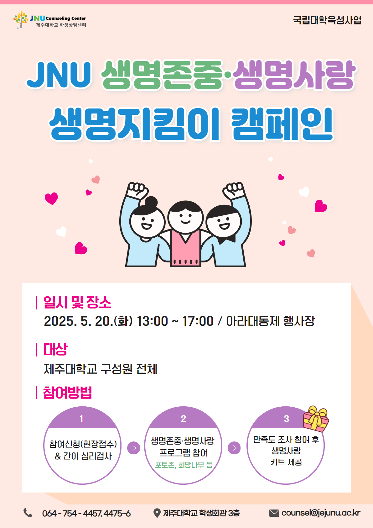 생명존중·생명사랑 생명지킴이 캠페인 안내