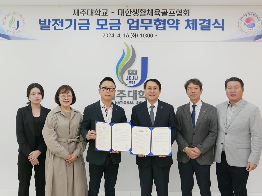 제주대-대한생활체육골프협회, 발전기금 모금 확대를 위한 업무협약