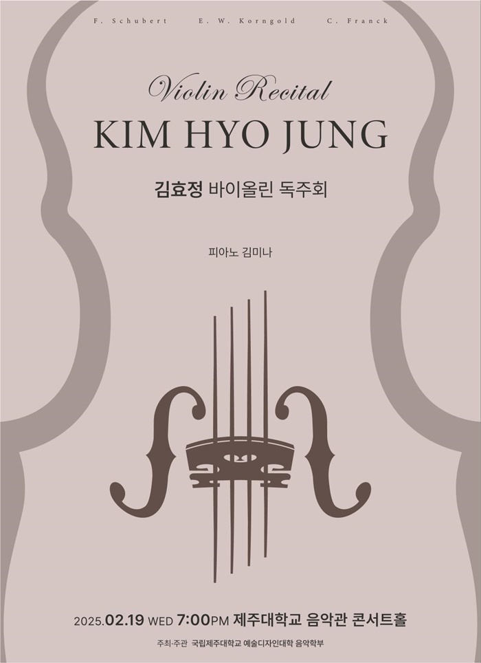 제주대 예술디자인대학 음악학부 관·현악전공 김효정 교수, 2월 19일 바이올린 리사이틀 개최