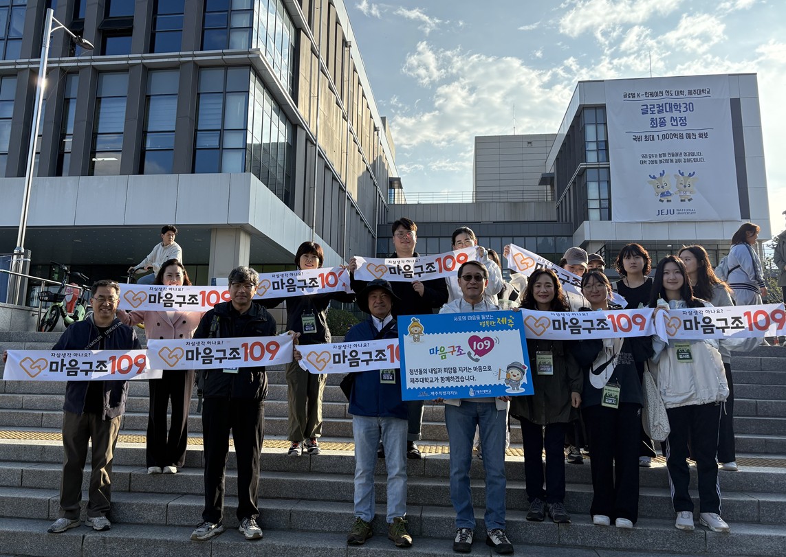 제주대학교 생명사랑 자살예방 캠페인 실시