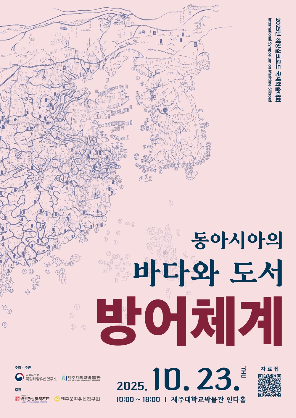 제주대학교박물관-국립해양유산연구소, ‘2025년 해양실크로드 국제학술대회’ 공동 개최