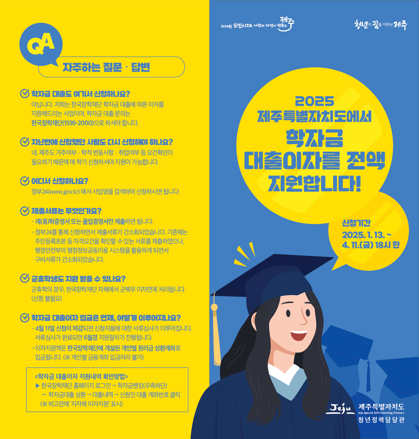 2025년 제주특별자치도 상반기 학자금 대출이자 지원사업 안내